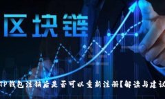 TP钱包注销后是否可以重新