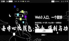 全面解析去中心化钱包：