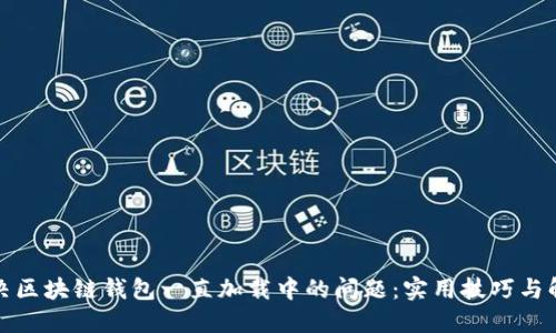 如何解决区块链钱包一直加载中的问题：实用技巧与解决方案