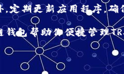 在探讨tpWallet中TRX的通道之前，我们需要先了解一些基本概念。TRX是波场（TRON）网络的原生代币，tpWallet是一个多链钱包，支持对多种数字货币的管理和交易。tpWallet的设计初衷就是为了让用户能够方便地管理他们的数字资产，尤其是在不同的区块链之间进行切换。

什么是TPWallet？

TPWallet，是一个完全去中心化的数字资产钱包，支持多种加密货币，包括但不限于以太坊、比特币、波场等。它的用户界面友好，旨在让即使是对区块链技术不太了解的用户也能轻松使用。TPWallet提供了安全的存储功能，用户可以随时随地管理自己的数字资产。

TRX在TPWallet中的位置

在TPWallet中，TRX是波场网络的代表代币，与许多其他代币一样被纳入了钱包的管理系统。用户在使用TPWallet时，可以方便地发送、接收和管理TRX资产。TRX在TPWallet的发展吉利和用户体验的提升中扮演了重要角色。

通道概念及其重要性

在数字货币领域，“通道”通常指的是用户进行交易或转账时所选择的交易路径或方式。这些通道可以是不同的区块链网络、交易所或跨链技术。了解不同通道的作用，有助于我们在进行数字资产管理和交易时做出更为明智的决策。

tpWallet中的TRX通道是什么？

在tpWallet中，TRX的通道主要是指它在波场网络下进行的交易和转账。由于波场的高并发能力和低手续费，TRX能够快速地完成转账。而且，由于tpWallet支持多链操作，用户还可以通过其他方式如跨链交易来实现对TRX的管理。

为什么选择tpWallet管理TRX？

tpWallet以其安全性和便捷性受到许多用户的青睐。对于TRX的支持，可以确保用户在波场网络下进行安全的交易。tpWallet提供的多功能性，使用户能够在一个平台上完成多种交易，尤其对于需要频繁操作的用户而言，无疑增加了效率。

tpWallet与其他钱包的比较

与市场上其他钱包相比，tpWallet在用户体验和安全性上有着独到之处。某些钱包可能只支持单一链的资产，而tpWallet则在多链管理上表现出色。此外，tpWallet也在安全防护上采取了多重身份验证机制，让用户的数据和资产更加安全。

如何在tpWallet中使用TRX？

在tpWallet中使用TRX非常简单。用户只需下载并安装tpWallet应用，注册账户后就可以轻松进行TRX的转账、接收和管理。通过简单的界面操作，用户能够快速找到所需的功能，从而有效提升使用体验。

TPWallet的未来展望

随着区块链技术的不断发展，tpWallet也在不断地升级和改进中。未来，tpWallet将会增加对更多区块链的支持，并持续用户体验，让更多用户能够加入到数字资产管理的行列中。

相关问题

1. TPWallet是否适合新手使用？

tpWallet的界面设计非常友好，对于新手来说非常友好。用户在刚开始接触数字货币时，可能会对很多技术术语感到困惑，而tpWallet在这方面做得相对简单明了。用户能够在没有过多技术背景的情况下，快速上手。在tpWallet中，每个功能都有清晰的说明，且交易的流程简洁，用户无需担心繁琐的操作流程。

2. 如何保障TRX的安全性？

在tpWallet中保障TRX的安全性有几个方面。首先，用户需要确保使用强密码并启用双因素身份验证功能，这有助于防止未经授权的访问。此外，定期更新应用程序，确保使用最新的安全技术也是非常重要的。用户还应了解常见的诈骗手法，以避免在使用过程中遭遇潜在风险。

我们的讨论涵盖了tpWallet中TRX的通道以及如何管理TRX的各个方面。不论你是新手还是已是数字货币的老手，选择像tpWallet这样的多链钱包帮助你便捷管理TRX资产，都是一个明智的决策。

tpWallet中的TRX通道解析：安全、高效的数字资产管理