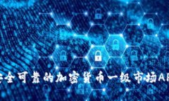探索安全可靠的加密货币