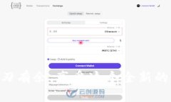    如何轻松将TPWallet兑换成