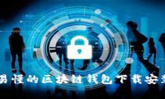 简单易懂的区块链钱包下