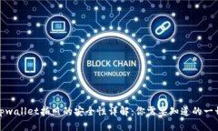 tpwallet拍照的安全性详解：