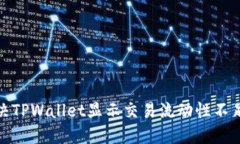 如何解决TPWallet显示交易流
