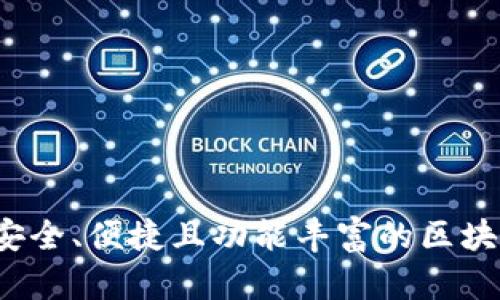 TPWallet：安全、便捷且功能丰富的区块链数字钱包