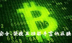 TPWallet：安全、便捷且功能
