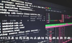 2023年最值得信赖的区块链