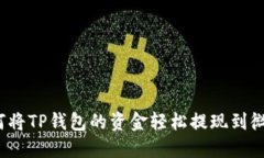 如何将TP钱包的资金轻松提