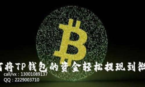 如何将TP钱包的资金轻松提现到微信?