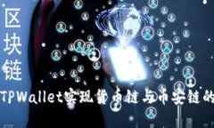 如何通过TPWallet实现货币链