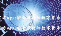 比特派官方app：安全便捷
