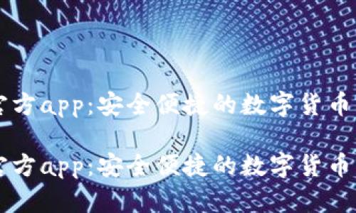 比特派官方app:安全便捷的数字货币管理助手
比特派官方app:安全便捷的数字货币管理助手
