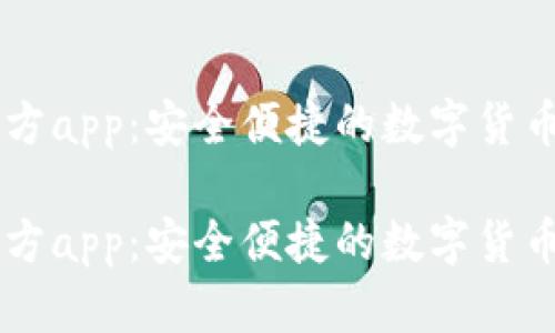 比特派官方app:安全便捷的数字货币管理助手
比特派官方app:安全便捷的数字货币管理助手