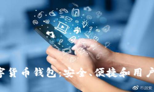 探索jAX数字货币钱包:安全、便捷和用户友好的选择