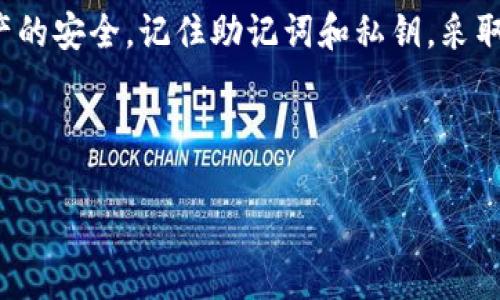 tpwallet离线如何创建eos钱包

在数字货币的世界里，安全性往往是用户最关心的问题之一。特别是在进行与EOS（昂扬操作系统）相关的交易时，确保钱包的离线创建过程能有效防范网络攻击，非常关键。本文将详细介绍如何在tpwallet中离线创建EOS钱包，同时解答一些相关问题，帮助用户进一步理解这一过程。

tpwallet, EOS钱包, 离线创建, 钱包安全/guanjianci

一、什么是tpwallet?

tpwallet是一个为用户设计的多功能钱包，支持包括EOS在内的多种数字货币。它不仅提供了用户友好的界面，还有强大的安全性措施，使用户在存储和管理数字资产时感到放心。由于tpwallet支持离线创建钱包，这为需要额外安全保障的用户提供了绝佳的选择。

二、什么是EOS钱包?

EOS钱包是一种专门用于存储和管理EOS币的数字钱包。与其他数字货币钱包一样，EOS钱包的主要功能是接收、发送和存储EOS币。EOS的独特之处在于其高效的交易速度和可扩展性，因此越来越多的用户希望拥有一个安全的EOS钱包，以便于进行交易和资产管理。

三、为什么要离线创建EOS钱包?

在进行加密货币交易时，网络安全问题始终是一个不可忽视的风险。许多黑客会利用病毒、恶意软件等方式攻击在线钱包，盗取用户的资产。而离线创建钱包的方式，能够最大程度地避免这种风险。由于整个生成过程并不连接网络，用户的私钥和其他敏感信息不会被暴露，从而有效保证资产安全。

四、tpwallet的离线创建流程

下面，我们将详细介绍如何在tpwallet中离线创建EOS钱包，步骤如下：

步骤一：下载tpwallet

首先，你需要在官方渠道或可信赖的平台下载tpwallet的应用程序。请确保下载的是最新版本，以获取最佳的安全性能和用户体验。

步骤二：获取助记词

打开tpwallet后，你将看到创建钱包的选项。选择“离线创建钱包”后，系统将会生成一串助记词。这串助记词是非常重要的，因为它是你钱包的钥匙，任何时候都不要与他人分享。

步骤三：记录助记词

在生成助记词后，务必将其准确地记录下来，可以选择纸质记录而不是数字方式保存。因为一旦你丢失了助记词，你将无法找回钱包中的资产。此外，在整个钱包创建过程中，确保没有任何网络连接，保护你的资产不被外界干扰。

步骤四：生成私钥

完成助记词记录后，tpwallet将根据助记词生成一对私钥和公钥。私钥应该保持绝对的机密，而公钥则可以与其他用户分享以接受EOS币。在生成私钥的过程中，确保离线进行。

步骤五：保存钱包文件

最后，tpwallet将引导你生成一个包含你所有信息的钱包文件。请将其保存到一个安全的位置，以便将来需要时能够方便访问。确保这个文件不在任何网络连接的设备上存储。

五、常见问题解答

问题一：如果丢失了助记词怎么办?

助记词是你钱包的“生命线”，一旦丢失将导致无法访问钱包中的资产。最好的解决方案是采取多重存储措施，例如，除了写在纸上外，可以考虑将其保存在防水、防火的安全盒中。此外，在选择存储方式时，尽量避免使用在线云存储服务。

问题二：离线钱包安全吗?

离线钱包相比在线钱包拥有更高的安全性，因为它不连接到互联网，几乎不受黑客攻击的影响。然而，用户自身的管理和保护措施同样重要。保持私钥及助记词的安全，避免与他人分享，以及定期检查钱包状态，这些都是保持离线钱包安全的关键。

总结

创建一个安全的EOS钱包并不复杂，但需要用户认真对待每一个步骤。通过使用tpwallet离线创建钱包的方式，用户能够有效地保证资产的安全。记住助记词和私钥，采取适当的存储方法，才能让你的数字资产保驾护航。在这一过程中，保持警惕、谨慎操作，将为你的数字货币之旅提供一份额外的安全保障。

若你有进一步的疑问或需要更深入的指导，欢迎随时咨询相关社区或官方客服。记住，安全第一，理智投资才是长期获益的关键。

希望本文能够帮助你了解tpwallet离线创建EOS钱包的全过程，愿你在数字资产投资之路上一路顺风!