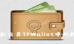如何轻松交易TPWallet中的数