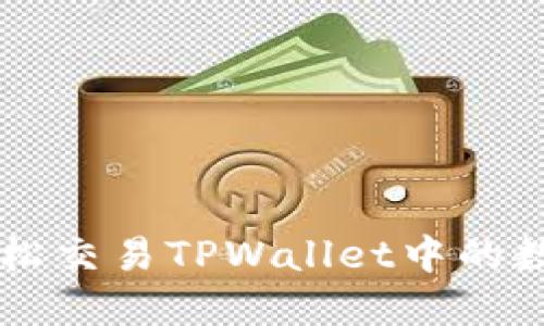 如何轻松交易TPWallet中的数字货币