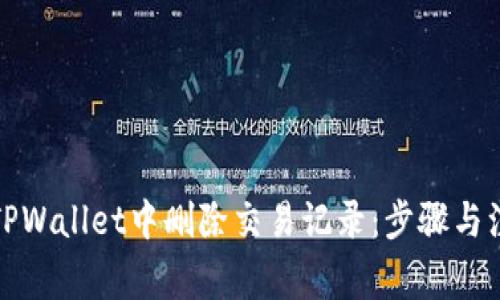 如何在TPWallet中删除交易记录:步骤与注意事项