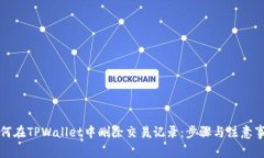 如何在TPWallet中删除交易记