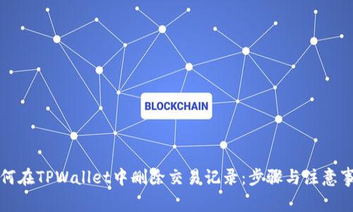 如何在TPWallet中删除交易记录:步骤与注意事项