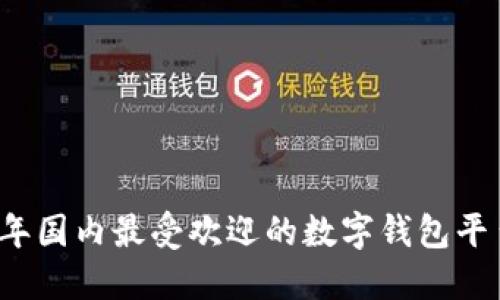 2023年国内最受欢迎的数字钱包平台推荐