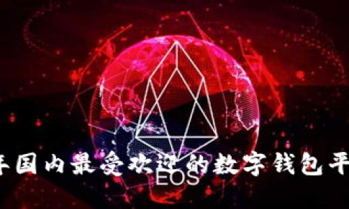 2023年国内最受欢迎的数字钱包平台推荐