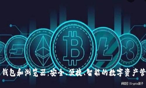 区块链钱包和浏览器:安全、便捷、智能的数字资产管理工具