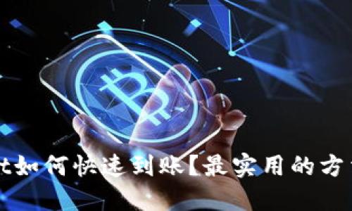 TPWallet如何快速到账?最实用的方法与技巧