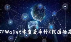 如何在TPWallet中查看币种
