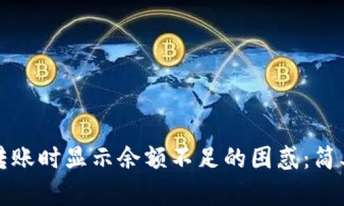 解决区块链钱包转账时显示余额不足的困惑:简单步骤与实用建议