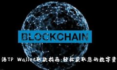 香港TP Wallet取款指南：轻