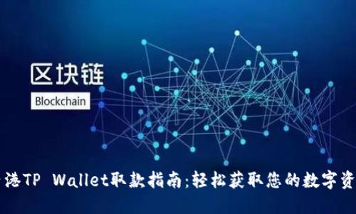 香港TP Wallet取款指南:轻松获取您的数字资产