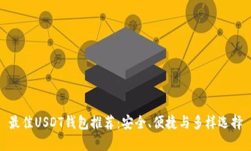 最佳USDT钱包推荐:安全、便捷与多样选择