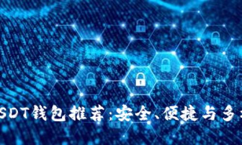 最佳USDT钱包推荐:安全、便捷与多样选择
