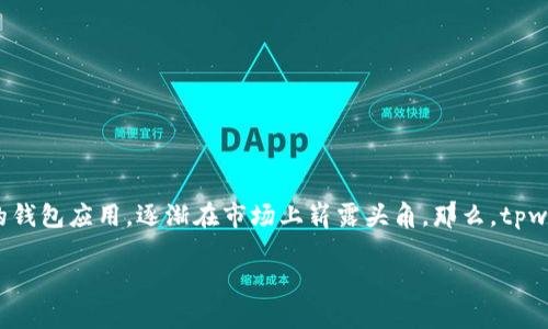 tpwallet:全球通用的钱包选择
在数字货币日益普及的今天,越来越多的人开始关注各种数字钱包的功能与应用。tpwallet,作为一款新兴的钱包应用,逐渐在市场上崭露头角。那么,tpwallet真的是一款全球通用的钱包吗?今天,我们就来详细探讨一下这个问题,并为大家解答一些相关的疑问。
tpwallet:智能便捷的全球通用数字钱包