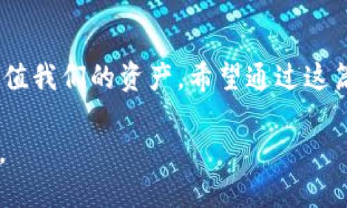 以下是您要求的内容，通过设置和相关关键词来进行，确保满足您的需求。因为无法直接插入代码标签，我将直接列出构建满足您需求的文本。

**** 区块链万能钱包图片与识别指南：安全备份您的数字资产

**关键词：** 区块链, 万能钱包, 数字资产, 加密货币

### 引言
在数字经济时代，区块链技术的兴起为我们的生活带来了前所未有的变革。尤其是区块链万能钱包的出现，让我们在管理数字资产时变得更加灵活和安全。但是，随着市场上各种钱包的涌现，如何选择一款真正优秀的区块链万能钱包，成为了用户们最关心的问题之一。

### 区块链万能钱包是怎样的存在?
区块链万能钱包，顾名思义，是一款能够支持多种加密货币的数字钱包。与传统的钱包不同，它不仅可以存储你的比特币、以太坊等主流币种，还能兼容很多小众币种。这种独特的性质使得万能钱包成为投资者、交易者和日常用户的首选。

设计上，区块链万能钱包通常具有以下几个显著特征：多币种支持、用户友好的界面、安全的加密机制和优质的备份方案。通过这些功能，用户能够方便地管理自己的资产并在保障安全的前提下进行交易。

### 如何选择出色的区块链万能钱包?
选择一款出色的区块链万能钱包，不仅关乎用户的使用体验，更关系到数字资产的安全。这里有几个重要的考量点：

1. strong安全性:/strong 在选择钱包时，第一要素就是安全。确保钱包具备多重加密和备份机制，防止资产被盗取或丢失。
  
2. strong用户界面:/strong 简洁易用的界面能够让人更快上手，在交易时更为顺利。试想一下，如果你的钱包操作复杂，可能会造成不必要的损失。
  
3. strong多币种支持:/strong 必须确认钱包支持你关注的币种，尤其是一些新兴的、潜力巨大的数字货币。

4. strong社区反馈:/strong 通过其他用户的反馈，了解这款钱包的实际使用情况和服务质量。良好的社区声誉往往意味着产品的可靠性。

### 万能钱包的优势与不足
区块链万能钱包的最大优势就是其灵活性与便利性。用户不再需要为每一种加密货币购买和管理不同的钱包，所有资产都可以在一个平台上操作。这不仅减少了管理的复杂度，还降降低了操作错误的几率。

不过，万能钱包也有其不足之处。由于集合了多种功能，其安全性可能会相对分散，黑客攻击的目标可能更大。此外，如果用户不熟悉某些功能，往往容易造成误操作。

### 区块链万能钱包的使用图解
图片是理解复杂信息的重要工具。通过图片，我们可以更清晰地了解区块链万能钱包的使用方式和功能。在此处，我们可以分析一些功能图解，例如钱包的主界面布局、交易界面、资产管理模块等。

1. **钱包主界面:** 主界面通常包括账户余额、各币种的存储状态以及快速交易按钮。

2. **交易界面:** 用户在此能够选择发送或接收加密货币，界面显示当前网络费用、交易时间等重要信息。

3. **资产管理:** 这里用户可以查看所有持有的币种、资产的增减情况以及历史交易记录。

### 常见问题解答
#### h41. 万能钱包安全吗?/h4
安全性是很多用户最初考虑的因素。尽管许多万能钱包都采用了先进的加密技术和安全措施，但用户在选择时还是要谨慎。每个钱包的安全等级、历史记录及社区评价都是判断其安全性的重要参考。更好的选择是将大额资产保存在冷钱包中，只在交易时暂时转移。

#### h42. 如何进行数字资产的备份?/h4
备份是保护数字资产的重要步骤。在使用万能钱包时，用户被鼓励定期执行备份操作。通常，备份方式包括将私钥或助记词保存在安全的地方，比如物理纸质备份、硬件钱包等。在进行操作时，要确保没有他人在场，以免信息泄露。

### 总结
区块链万能钱包是一种便捷、安全的数字资产管理工具。通过不断学习和实践，我们可以更好地利用这些工具，保护和增值我们的资产。希望通过这篇文章，您能更清楚地理解区块链万能钱包的优缺点，以及如何选择最适合自己的钱包。

附加问题的引导与讨论将进一步深化我们对区块链万能钱包的认知和理解，让我们在未来的数字交易中更为得心应手。