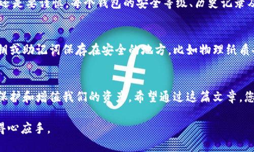 以下是您要求的内容，通过设置和相关关键词来进行，确保满足您的需求。因为无法直接插入代码标签，我将直接列出构建满足您需求的文本。

**** 区块链万能钱包图片与识别指南：安全备份您的数字资产

**关键词：** 区块链, 万能钱包, 数字资产, 加密货币

### 引言
在数字经济时代，区块链技术的兴起为我们的生活带来了前所未有的变革。尤其是区块链万能钱包的出现，让我们在管理数字资产时变得更加灵活和安全。但是，随着市场上各种钱包的涌现，如何选择一款真正优秀的区块链万能钱包，成为了用户们最关心的问题之一。

### 区块链万能钱包是怎样的存在?
区块链万能钱包，顾名思义，是一款能够支持多种加密货币的数字钱包。与传统的钱包不同，它不仅可以存储你的比特币、以太坊等主流币种，还能兼容很多小众币种。这种独特的性质使得万能钱包成为投资者、交易者和日常用户的首选。

设计上，区块链万能钱包通常具有以下几个显著特征：多币种支持、用户友好的界面、安全的加密机制和优质的备份方案。通过这些功能，用户能够方便地管理自己的资产并在保障安全的前提下进行交易。

### 如何选择出色的区块链万能钱包?
选择一款出色的区块链万能钱包，不仅关乎用户的使用体验，更关系到数字资产的安全。这里有几个重要的考量点：

1. strong安全性:/strong 在选择钱包时，第一要素就是安全。确保钱包具备多重加密和备份机制，防止资产被盗取或丢失。
  
2. strong用户界面:/strong 简洁易用的界面能够让人更快上手，在交易时更为顺利。试想一下，如果你的钱包操作复杂，可能会造成不必要的损失。
  
3. strong多币种支持:/strong 必须确认钱包支持你关注的币种，尤其是一些新兴的、潜力巨大的数字货币。

4. strong社区反馈:/strong 通过其他用户的反馈，了解这款钱包的实际使用情况和服务质量。良好的社区声誉往往意味着产品的可靠性。

### 万能钱包的优势与不足
区块链万能钱包的最大优势就是其灵活性与便利性。用户不再需要为每一种加密货币购买和管理不同的钱包，所有资产都可以在一个平台上操作。这不仅减少了管理的复杂度，还降降低了操作错误的几率。

不过，万能钱包也有其不足之处。由于集合了多种功能，其安全性可能会相对分散，黑客攻击的目标可能更大。此外，如果用户不熟悉某些功能，往往容易造成误操作。

### 区块链万能钱包的使用图解
图片是理解复杂信息的重要工具。通过图片，我们可以更清晰地了解区块链万能钱包的使用方式和功能。在此处，我们可以分析一些功能图解，例如钱包的主界面布局、交易界面、资产管理模块等。

1. **钱包主界面:** 主界面通常包括账户余额、各币种的存储状态以及快速交易按钮。

2. **交易界面:** 用户在此能够选择发送或接收加密货币，界面显示当前网络费用、交易时间等重要信息。

3. **资产管理:** 这里用户可以查看所有持有的币种、资产的增减情况以及历史交易记录。

### 常见问题解答
#### h41. 万能钱包安全吗?/h4
安全性是很多用户最初考虑的因素。尽管许多万能钱包都采用了先进的加密技术和安全措施，但用户在选择时还是要谨慎。每个钱包的安全等级、历史记录及社区评价都是判断其安全性的重要参考。更好的选择是将大额资产保存在冷钱包中，只在交易时暂时转移。

#### h42. 如何进行数字资产的备份?/h4
备份是保护数字资产的重要步骤。在使用万能钱包时，用户被鼓励定期执行备份操作。通常，备份方式包括将私钥或助记词保存在安全的地方，比如物理纸质备份、硬件钱包等。在进行操作时，要确保没有他人在场，以免信息泄露。

### 总结
区块链万能钱包是一种便捷、安全的数字资产管理工具。通过不断学习和实践，我们可以更好地利用这些工具，保护和增值我们的资产。希望通过这篇文章，您能更清楚地理解区块链万能钱包的优缺点，以及如何选择最适合自己的钱包。

附加问题的引导与讨论将进一步深化我们对区块链万能钱包的认知和理解，让我们在未来的数字交易中更为得心应手。
