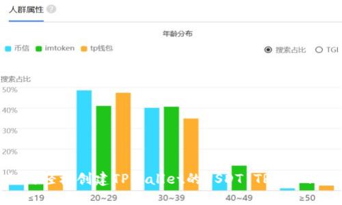 如何轻松创建TPWallet的USDT TRC20钱包