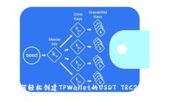 如何轻松创建TPWallet的US