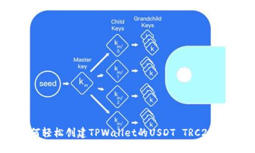 如何轻松创建TPWallet的USDT TRC20钱包