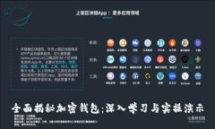 全面揭秘加密钱包：深入