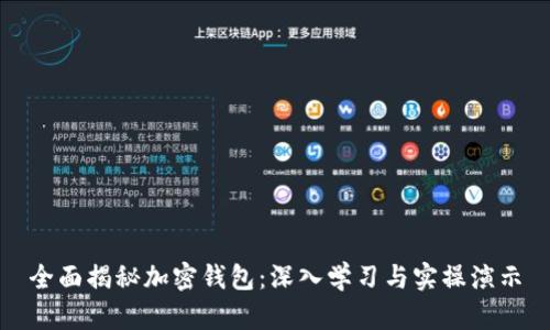 全面揭秘加密钱包:深入学习与实操演示