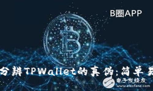 如何快速分辨TPWallet的真伪:简单易懂的方法