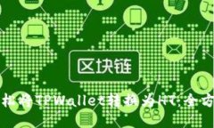 如何轻松将TPWallet转换为
