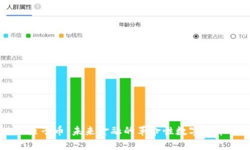 原子币：未来金融的革命性数字货币