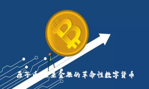 原子币：未来金融的革命性数字货币