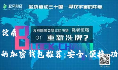 思考一个且的优质

适合中国用户的加密钱包推荐：安全、便捷、功能强大的选择