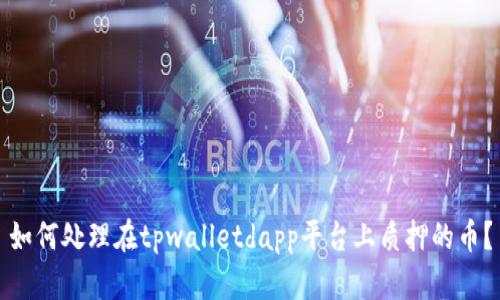 如何处理在tpwalletdapp平台上质押的币?