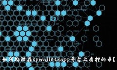 如何处理在tpwalletdapp平台